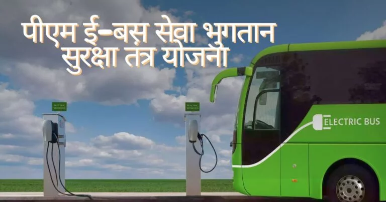 पीएम ई-बस सेवा भुगतान सुरक्षा तंत्र योजना