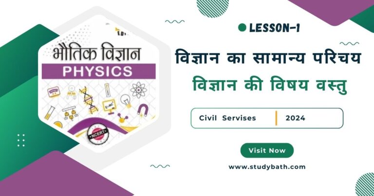 विज्ञान का सामान्य परिचय