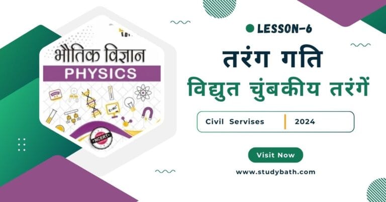 विद्युत चुंबकीय तरंगें (Electro Magnetic Waves)