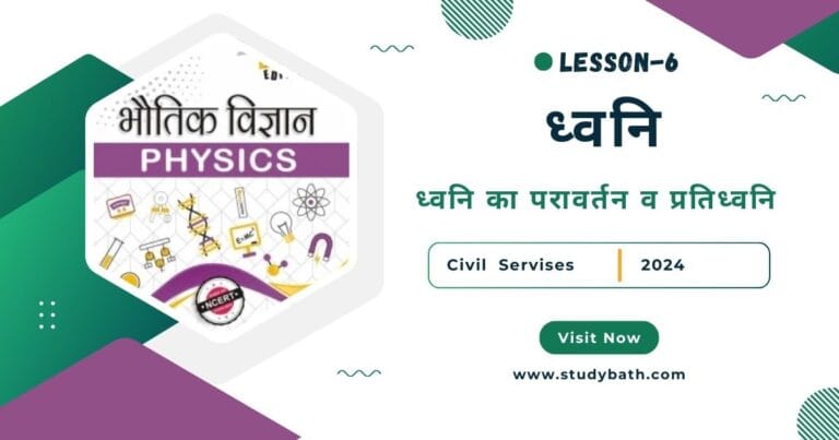 ध्वनि का परावर्तन व प्रतिध्वनि