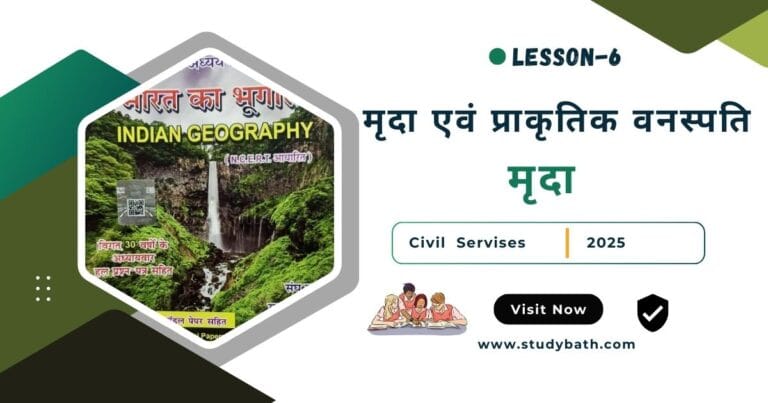 मृदा एवं प्राकृतिक वनस्पति