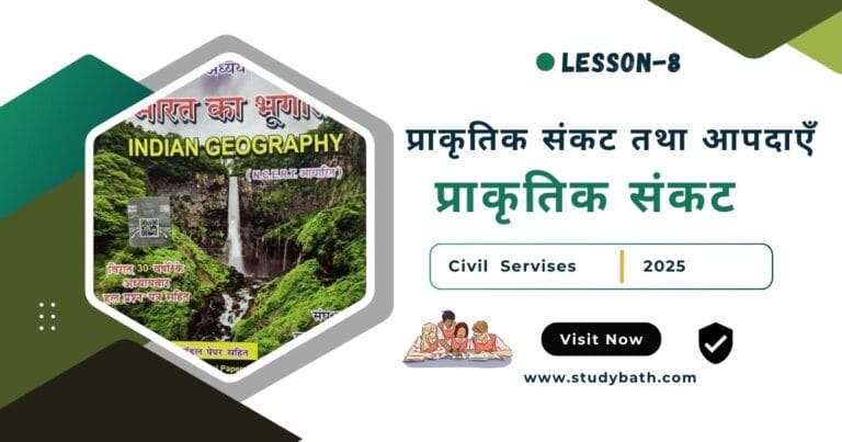 प्राकृतिक संकट