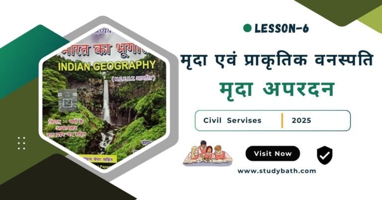 मृदा अपरदन