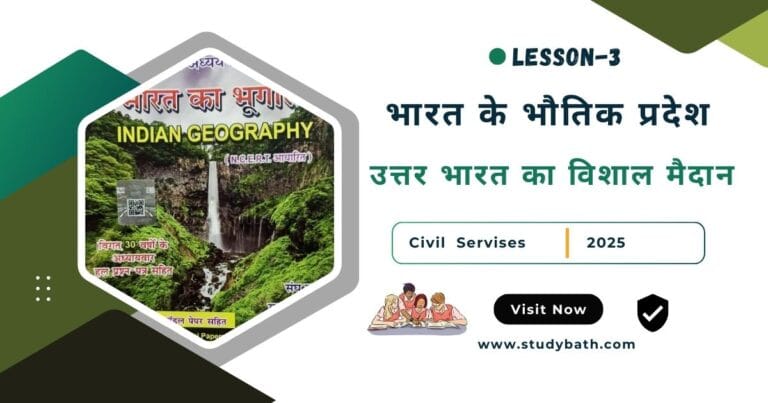 उत्तर भारत का विशाल मैदान