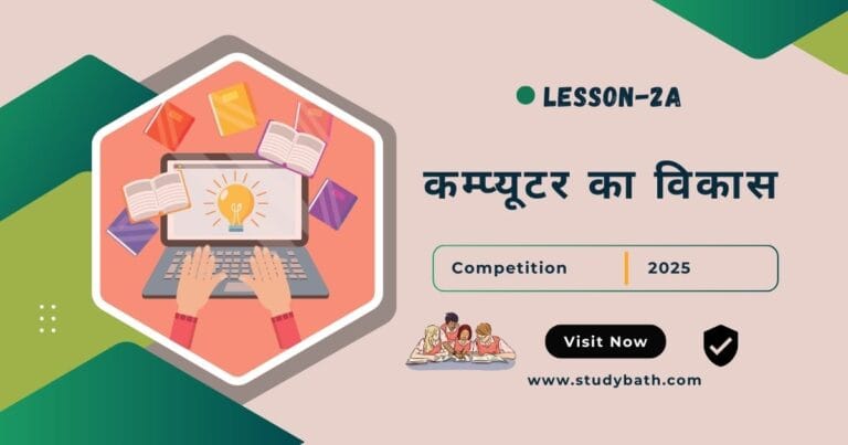 कम्प्यूटर का विकास