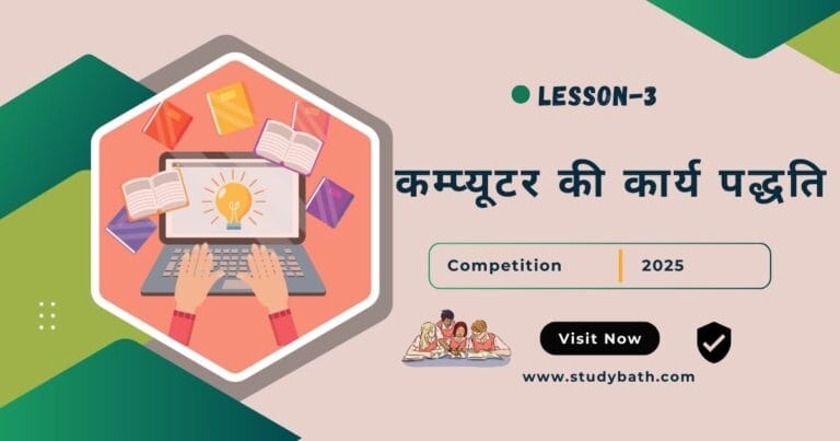 कम्प्यूटर की कार्य पद्धति