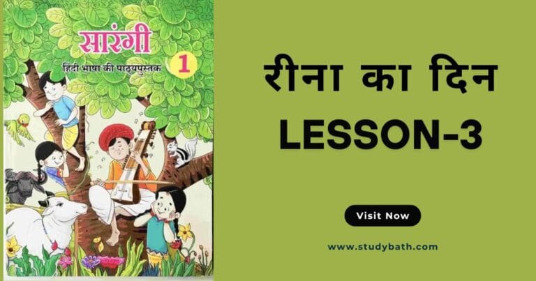 रीना का दिन