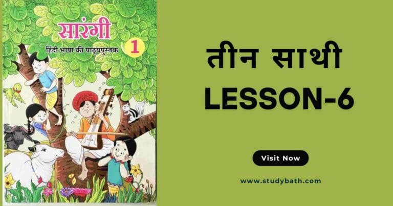 तीन साथी