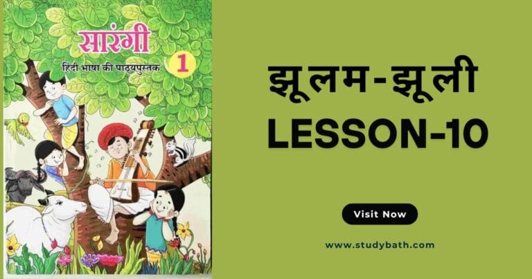 झूलम-झूली