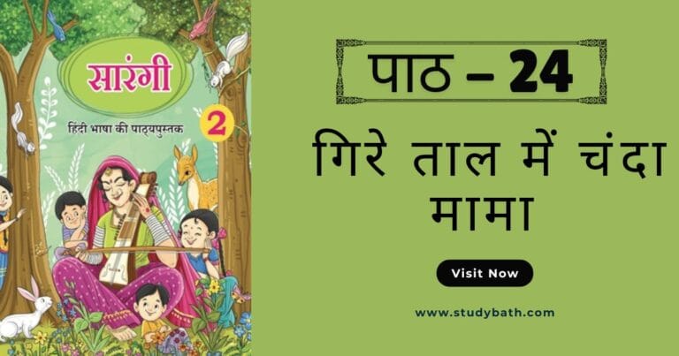 गिरे ताल में चंदा मामा