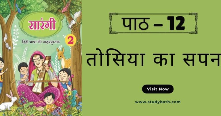 तोसिया का सपना