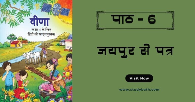 जयपुर से पत्र