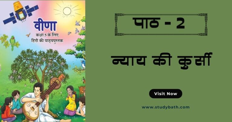 न्याय की कुर्सी