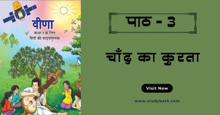 चाँद का कुरता