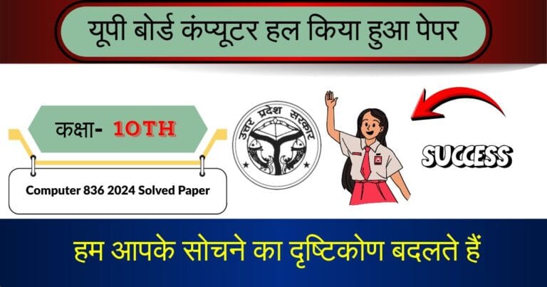 U.P Board Class 10 Computer 836 Question Paper 2024