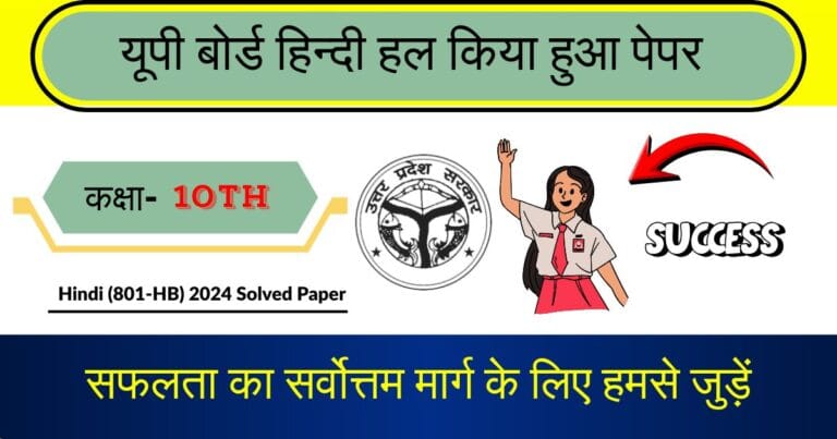 U.P Board Class 10 Hindi 801 (HB) Question Paper 2024