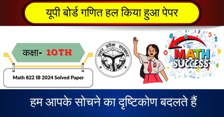 U.P Board Class 10 Math 822 IB Question Paper 2024
