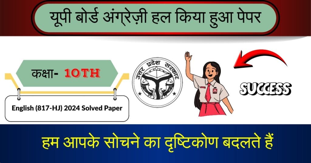 U.P Board Class 10 English 817 (HJ) Question Paper 2024