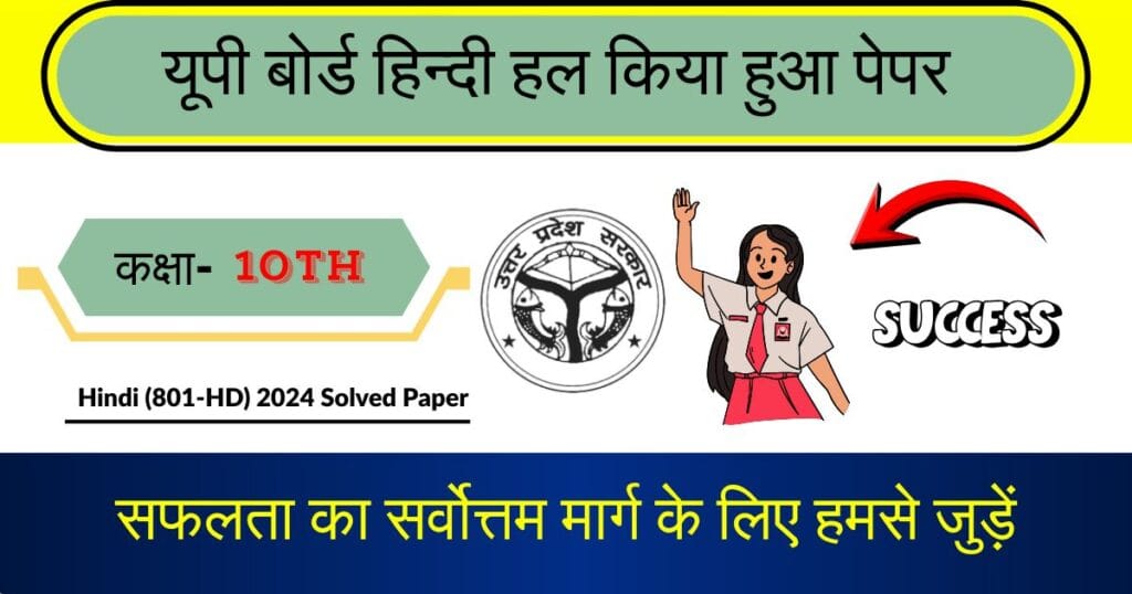 U.P Board Class 10 Hindi 801 (HD) Question Paper 2024