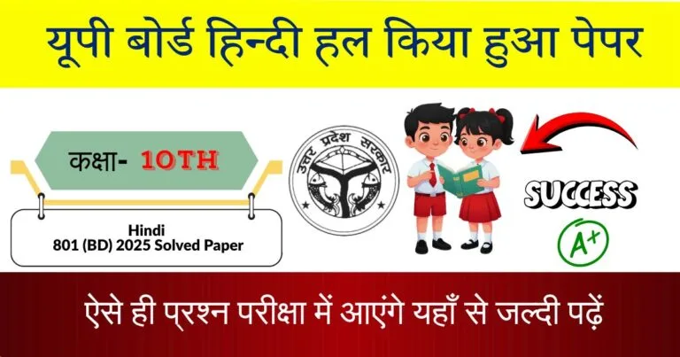 U.P Board Class 10 Hindi 801(BD) Question Paper 2025 