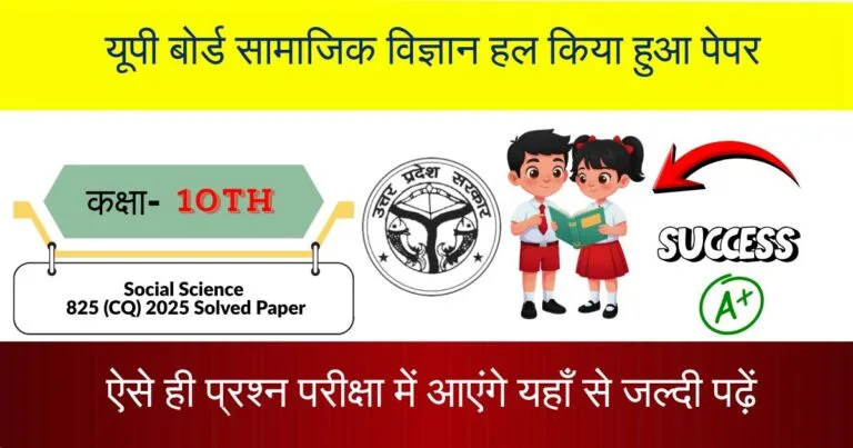 U.P Board Class 10 Social Science 825(CQ) Question Paper 2025