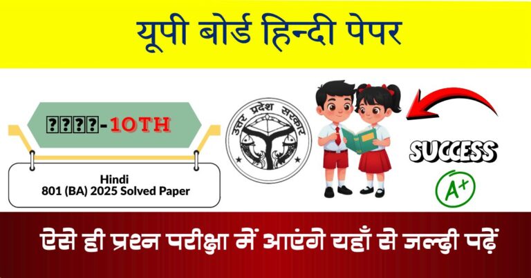 U.P Board Class 10 Hindi 801 (BA) Question Paper 2025