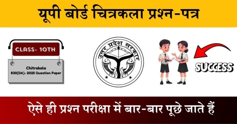 U.P Board Class 10 Chitrakala 830 (DA) Question Paper 2025
