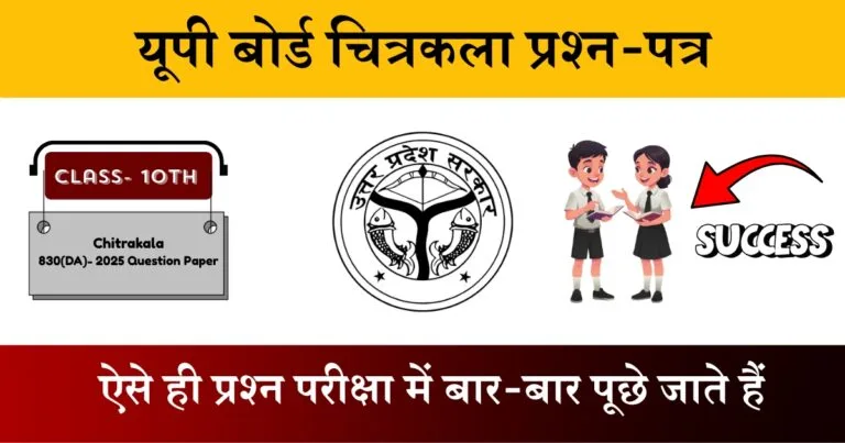 U.P Board Class 10 Chitrakala 830 (DA) Question Paper 2025
