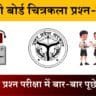 U.P Board Class 10 Chitrakala 830 (DA) Question Paper 2025