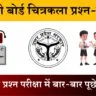 U.P Board Class 10 Chitrakala 830 (DA) Question Paper 2025