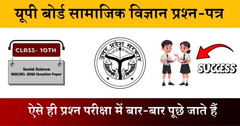 U.P Board Class 10 Social Science 825 (GR) Question Paper 2026