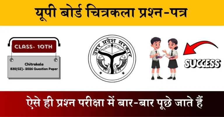 U.P Board Class 10 Chitrakala 830 (GZ) Question Paper 2026