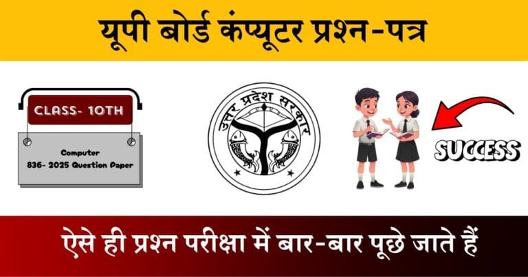 U.P Board Class 10 Computer 836 Question Paper 2025