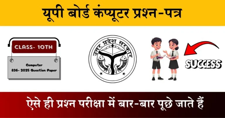 U.P Board Class 10 Computer 836 Question Paper 2025
