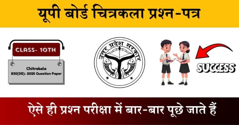 U.P Board Class 10 Chitrakala 830 (DB) Question Paper 2025