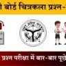 U.P Board Class 10 Chitrakala 830 (DB) Question Paper 2025
