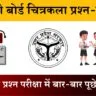 U.P Board Class 10 Chitrakala 830 (DB) Question Paper 2025