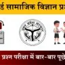 U.P Board Class 10 Social Science 825 (GQ) Question Paper 2026