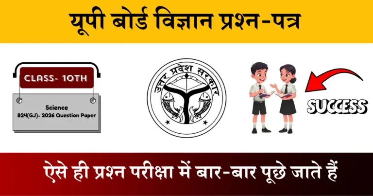 U.P Board Class 10 Science 824 (GJ) Question Paper 2026