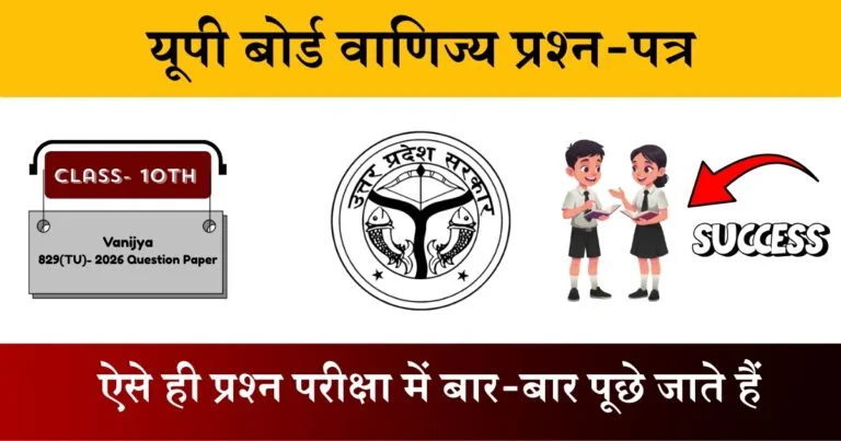 U.P Board Class 10 Vanijya 829 Question Paper 2026