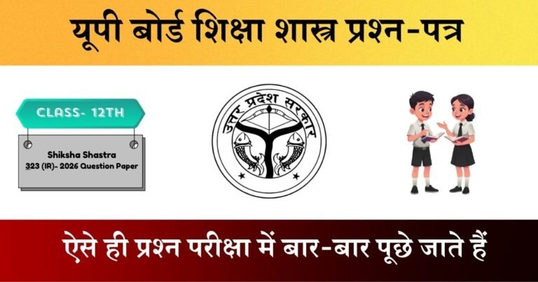 Class 12 Shiksha Shastra 323(IR) Question Paper 2025